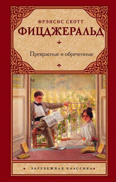 Книга: Астрель Прекрасные и обреченные (Фицджеральд Френсис Скотт) 978-5-17-082152-5
