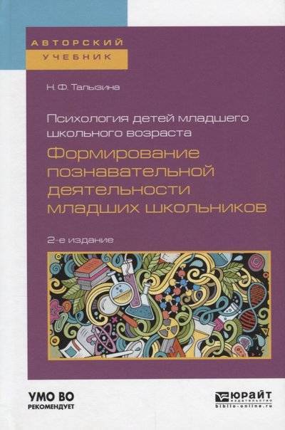 Книга: Юрайт Психология детей младшего школьного возраста. Формирование познавательной деятельности младших школьников 9785534062182