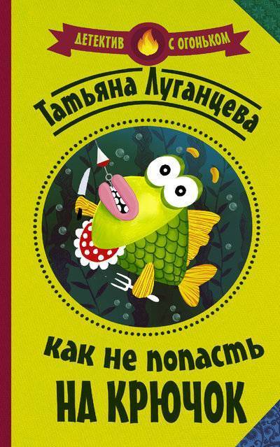 Книга: ИЗДАТЕЛЬСТВО "АСТ" Как не попасть на крючок (Луганцева Татьяна Игоревна) 978-5-17-982671-2