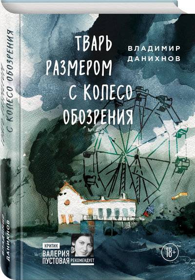 Книга: ООО "Издательство "Эксмо" Тварь размером с колесо обозрения 978-5-04-091542-2