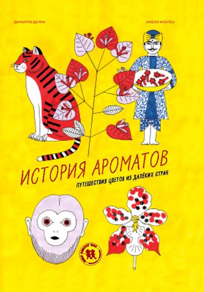 Книга: Пешком в историю История ароматов. Путешествия цветов из далёких стран 978-5-906994-00-4