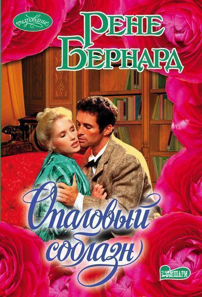 Книга: АСТ, Neoclassic Опаловый соблазн (Рене Бернард) 978-5-17-108113-3