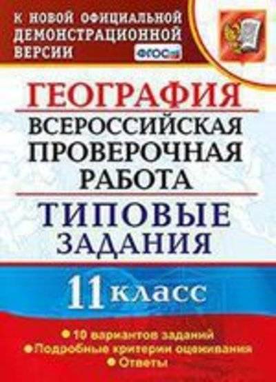 Книга: Экзамен Раб. география. 11 класс. 10 вариантов. ТЗ. 978-5-377-13067-3