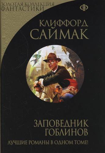 Книга: Эксмо Заповедник гоблинов (Клиффорд Саймак Доналд) 978-5-699-62225-2