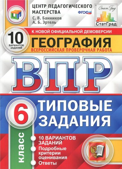 Книга: Экзамен ВПР. География. 6 класс. Типовые здания. 10 вариантов. 978-5-377-13132-8