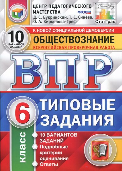 Книга: Экзамен ВПР. Обществознание. 6 класс. Типовые задания. 10 вариантов. 978-5-377-13164-9