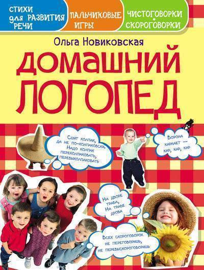 Книга: АСТ Домашний логопед (Новиковская Ольга Андреевна) 9785170887439