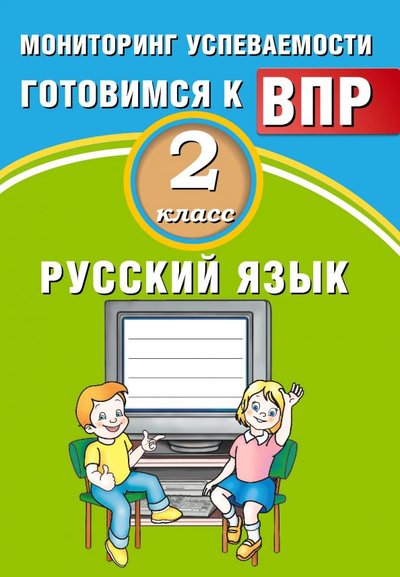 Книга: Интеллект-Центр Русский язык. 2 класс. Мониторинг успеваемости. Готовимся к ВПР 978-5-907033-13-9