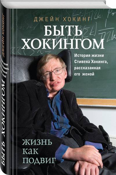 Книга: Эксмо Быть Хокингом (Хокинг Джейн) 978-5-04-094324-1