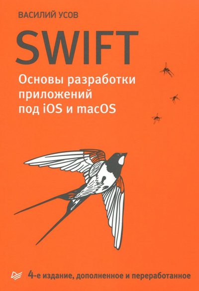 Книга: Издательский дом "Питер" Swift. Основы разработки приложений под iOS и macOS 978-5-4461-0776-6