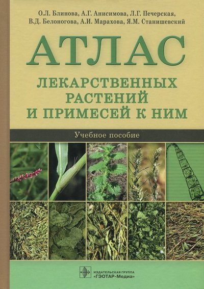 Книга: ГЭОТАР-Медиа Атлас лекарственных растений и примесей к ним. Учебное пособие 978-5-9704-4614-0