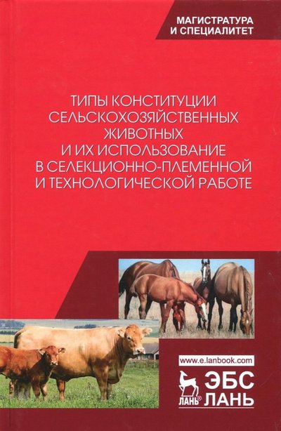 Книга: Лань Типы конституции сельскохозяйственных животных и их использование в селекционно-племенной и тех.раб. 978-5-8114-2931-8