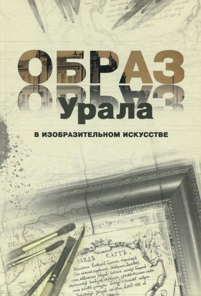 Книга: Сократ Образ Урала в изобразительном искусстве 978-5-88664-327-5
