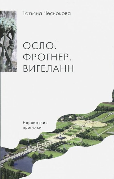 Книга: У Никитских ворот Осло. Фрогнер. Вигеланн. Норвежские прогулки 978-5-00095-485-0