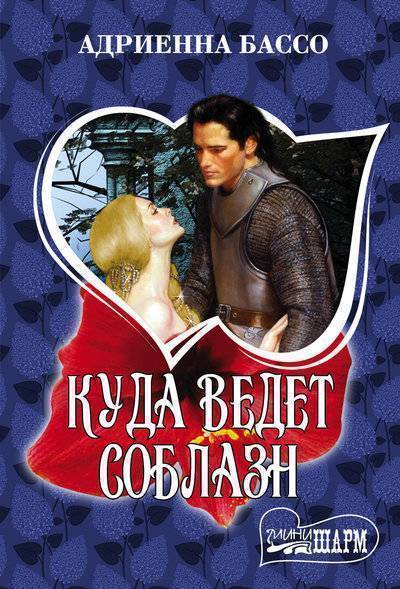 Книга: АСТ, Neoclassic Куда ведет соблазн (Адриенна Бассо) 978-5-17-107636-8