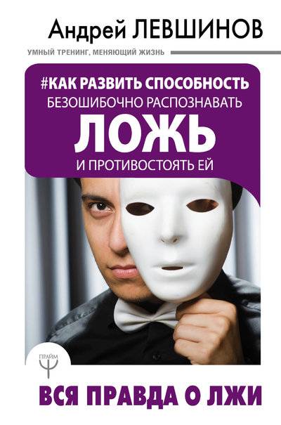 Книга: АСТ, Прайм Как развить способность безошибочно распознавать ложь и противостоять ей. Вся правда о лжи 978-5-17-108030-3