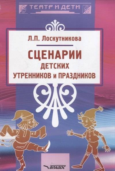 Книга: Владос Сценарии детских утренников и праздников 9785906992932