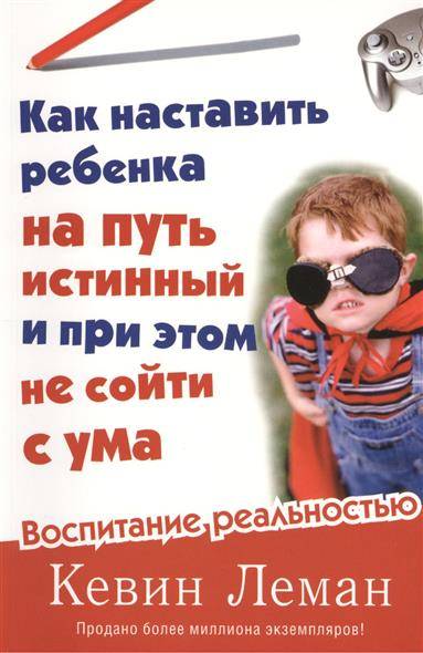 Книга: Христофор Как наставить ребенка на путь истинный и при этом не сойти с ума. Воспитание реальностью 9785844501432