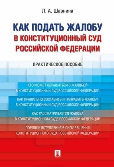 Книга: Проспект Как подать жалобу в Конституционный Суд Российской Федерации. Практическое пособие. 978-5-392-27372-0