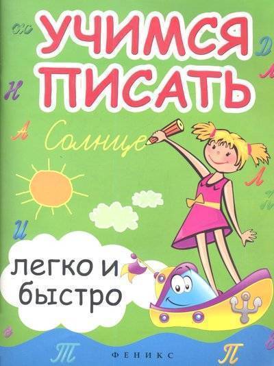 Книга: Феникс Учимся писать легко и быстро. Учебно-методическое пособие 9785222207857