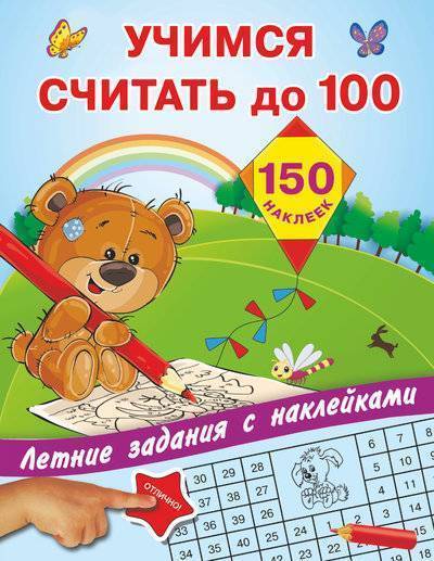 Книга: ИЗДАТЕЛЬСТВО "АСТ" Учимся считать до 100 (Двинина Людмила Владимировна, Дмитриева Валентина Геннадьевна, Горбунова Ирина Витальевна) 978-5-17-105660-5