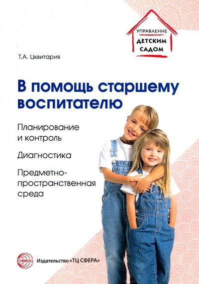 Книга: ТЦ Сфера В помощь старшему воспитателю. Планирование и контроль 9785994919101