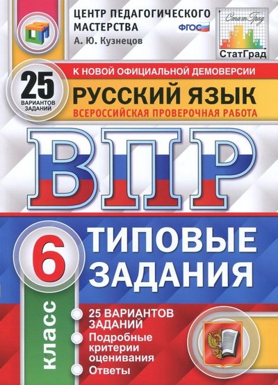 Книга: Экзамен ВПР. Русский язык. 6 класс. 25 вариантов. Типовые задания. 978-5-377-13181-6
