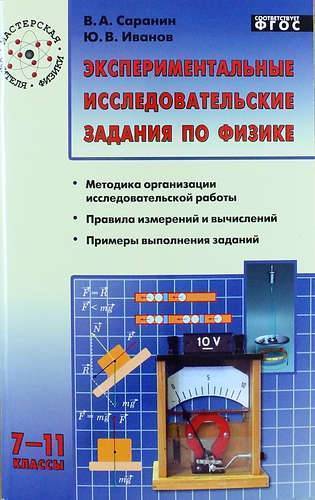 Книга: Вако Экспериментальные исследовательские задания по физике. 7-11 классы 978-5-408-02157-4