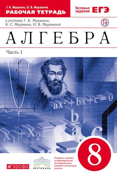 Книга: «Дрофа», «Вентана-граф» и «Астрель» Алгебра. 8 класс. Рабочая тетрадь (с тестовыми заданиями ЕГЭ). Часть 1 978-5-358-20982-4