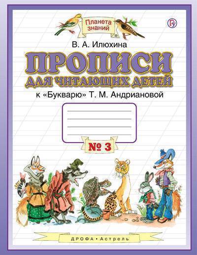 Книга: «Дрофа», «Вентана-граф» и «Астрель» Прописи для читающих детей. 1 класс. В 4 тетрадях. Тетрадь № 3 978-5-358-20927-5