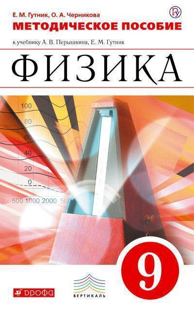 Книга: «Дрофа», «Вентана-граф» и «Астрель» Физика. 9 класс. Методическое пособие 978-5-358-20992-3