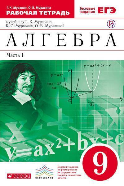 Книга: ДРОФА Алгебра. 9 класс. Рабочая тетрадь. В двух частях. Часть 1 978-5-358-20985-5