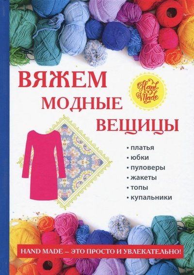 Книга: Рипол-Классик Вяжем модные вещицы (Спицына Антонина) 978-5-386-11534-0