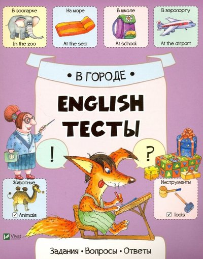 Книга: Виват В городе. English тесты (Слюсар Екатерина Александровна) 978-617-690-741-1