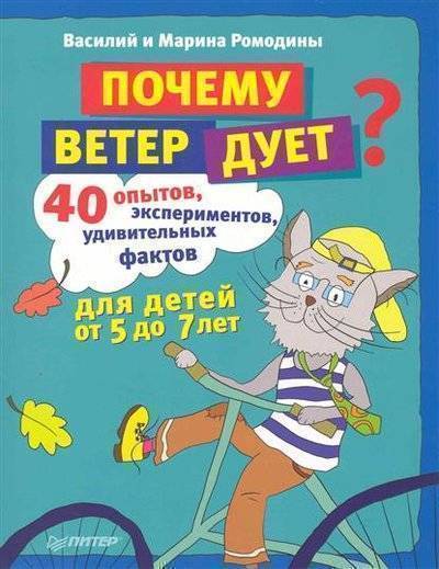 Книга: ПИТЕР Почему ветер дует 40 опытов экспериментов… 9785498078519