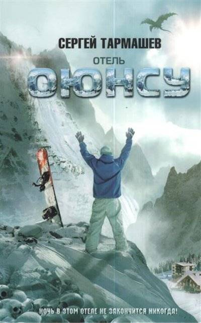 Книга: АСТ Отель "Оюнсу". Добро пожаловать 9785170803972