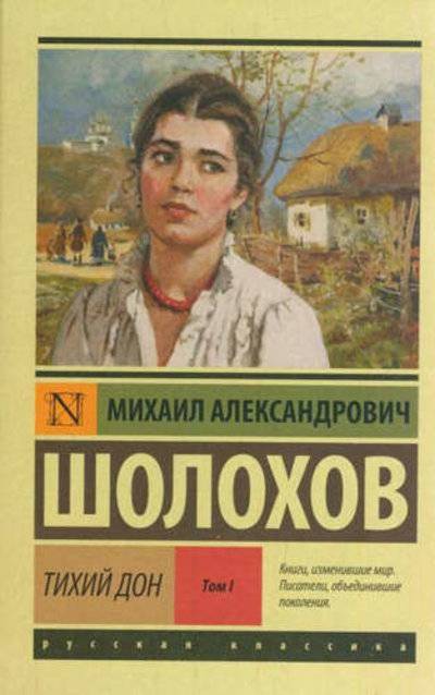 Книга: АСТ Тихий Дон: Роман. В 2 т. Т. I (Шолохов Михаил Александрович) 978-5-17-065212-9