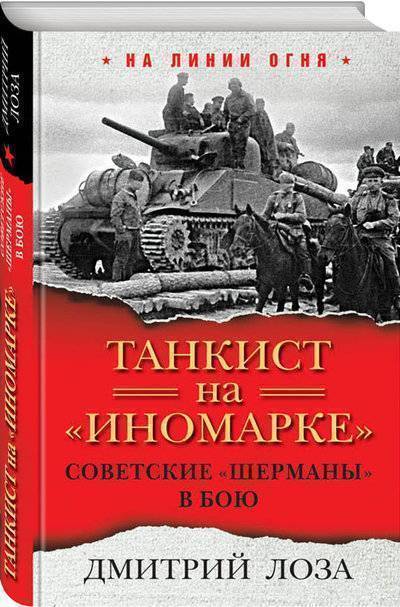 Книга: ООО "Издательство "Эксмо" Танкист на «иномарке». Советские «Шерманы» в бою 978-5-04-093287-0