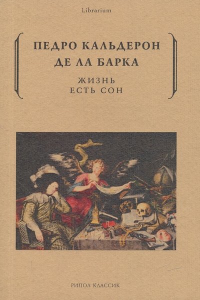 Книга: РИПОЛ классик Жизнь есть сон (Педро Кальдерон де ла Барка) 978-5-386-10653-9