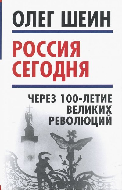 Книга: Алгоритм Россия сегодня. Через 100-летие великих революций 978-5-907028-21-0