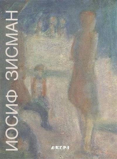 Книга: Авангард Иосиф Зисман. К 90-летию со дня рождения / Joseph Zisman 5901751302