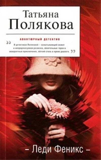Книга: Эксмо-Пресс Леди Феникс (Татьяна Полякова) 9785699217441