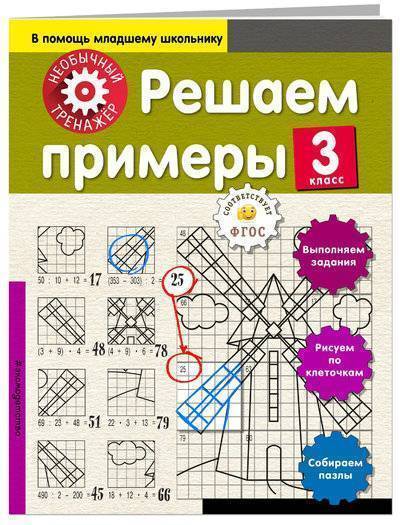 Книга: ООО "Издательство "Эксмо" Решаем примеры. 3-й класс (Аксенова Анна Андреевна) 978-5-04-092715-9