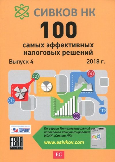 Книга: ИД Евгений Сивков 100 самых эффективных налоговых решений. Выпуск 4 978-5-4465-1749-7