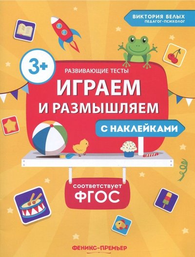Книга: Феникс-Премьер Играем и размышляем. (Белых Виктория Алексеевна) 978-5-222-30654-3