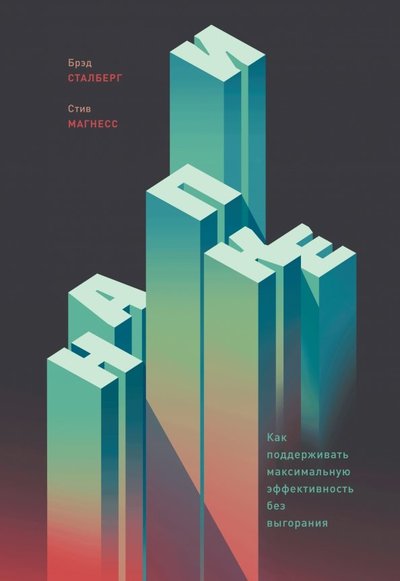 Книга: Манн, Иванов и Фербер На пике. Как поддерживать максимальную эффективность без выгорания 978-5-00117-346-5