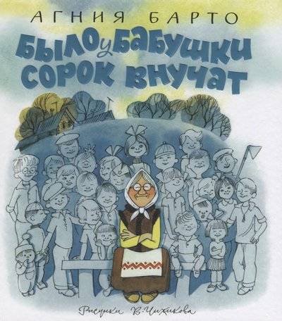 Книга: Махаон Было у бабушки сорок внучат (Агния Барто) 9785389142701