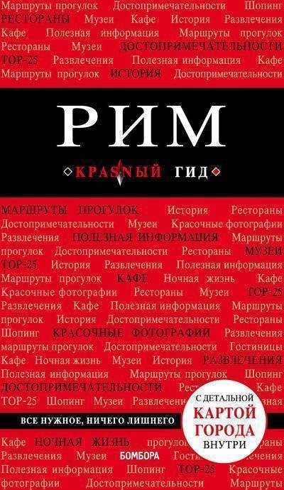 Книга: ООО "Издательство "Эксмо" Рим. 6-е изд., испр. и доп. (Чумичева Ольга Валерьевна) 978-5-04-090142-5