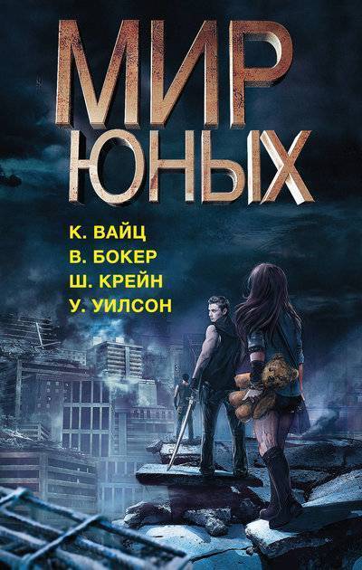 Книга: АСТ, Neoclassic Мир юных (Шелли Крейн, Вирджиния Бокер, Крис Вайц, Дж. Уиллоу Уилсон) 978-5-17-107942-0