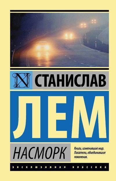 Книга: ИЗДАТЕЛЬСТВО "АСТ" Насморк (Лем Станислав) 978-5-17-982852-5